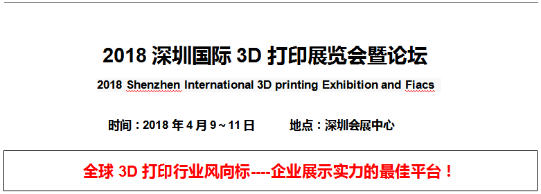 <b> 2018深圳國際3D打印展覽會(huì)暨論壇</b>