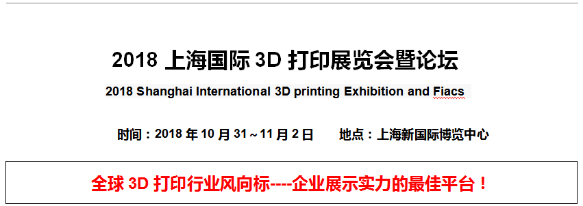 <b> 2018上海國際3D打印展覽會(huì)暨論壇</b>