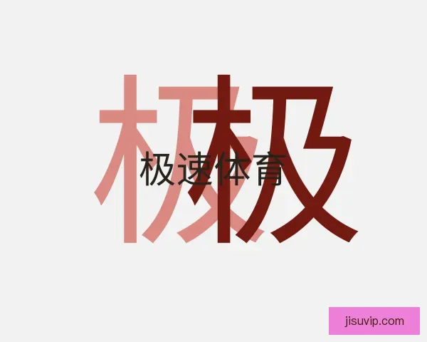 认识极速体育
